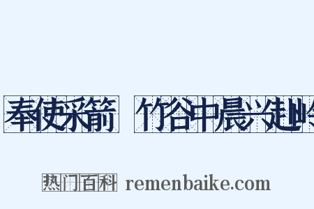 奉使采箭簳竹谷中晨兴赴岭是什么意思的图片